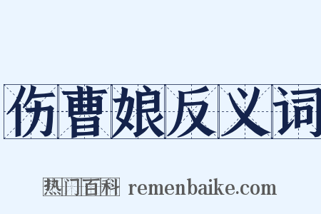 伤曹娘反义词是什么意思的图片